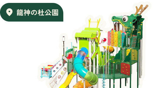 龍神の杜公園のアスレチック