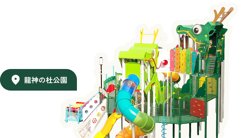 龍神の杜公園のアスレチック